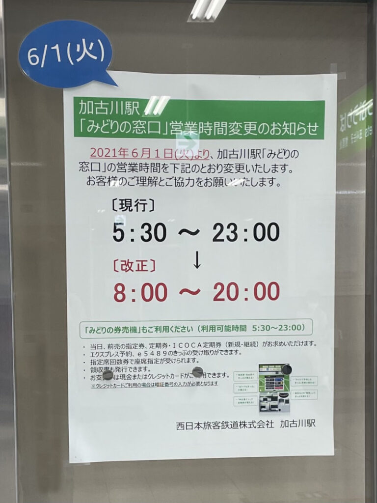 JR西日本「みどりの窓口」の営業開始時間を「午前5時30分」からを「午前8時」に変更 加古川駅も 加古川のこと