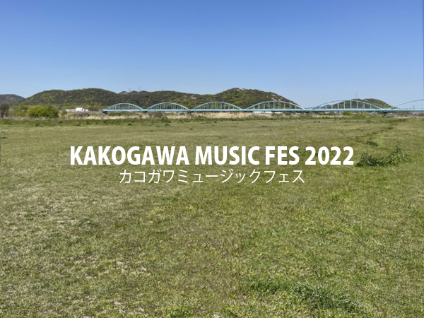 ミュージック フェス 加古川 KAKOGAWA MUSIC