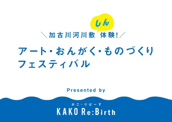 カコリバース主催 しん 体験 アート おんがく ものづくりフェスティバル 21年10月3日 日 開催 加古川市加古川河川敷 加古川のこと 加古川市のローカル地域情報サイト