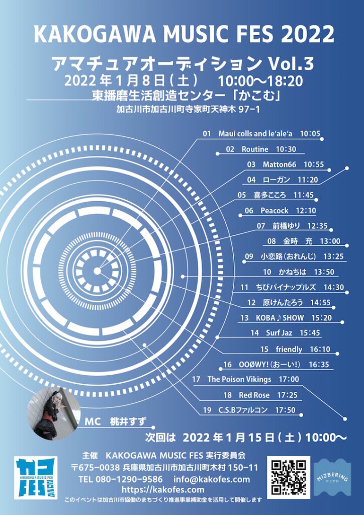 カコガワミュージックフェス・KAKOGAWA MUSIC FES 2022「アマチュアオーディション Vol.3」公開ライブイベント