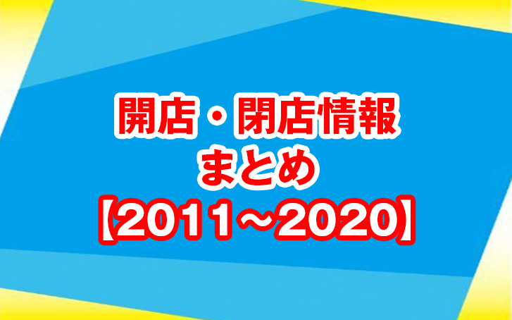 【2011年〜2020年】加古川市・近隣の開店・閉店情報まとめ