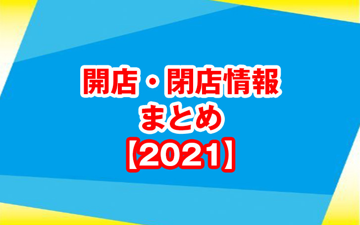 【2021年】加古川市・近隣の開店・閉店情報まとめ