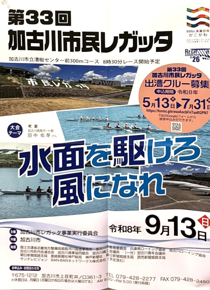 第33回加古川市民レガッタ　告知ポスター