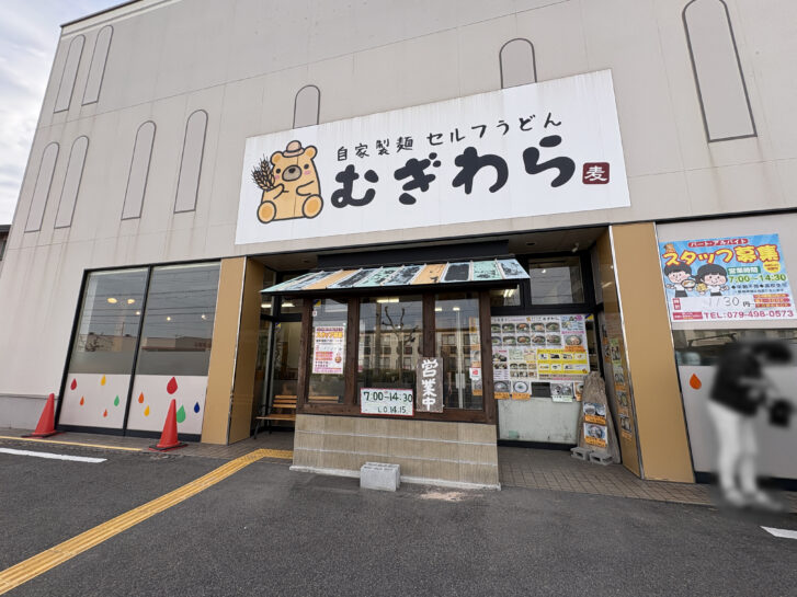 加古郡稲美町国岡 セルフ讃岐うどんの店「自家製麺セルフうどんむぎわら」さん 店舗外観