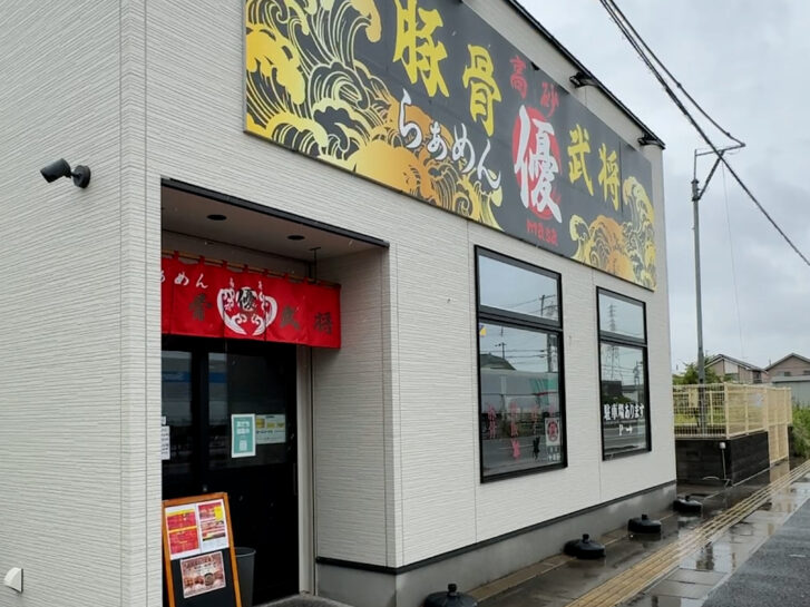 高砂市ラーメン店 豚骨武将 優