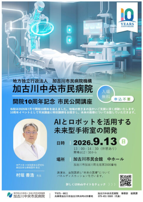 加古川中央市民病院 開院10周年記念 市民公開講座 告知チラシ