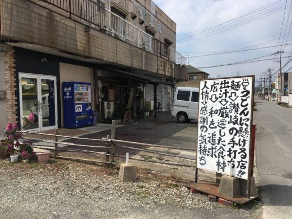讃岐麺うをきち コンセプト看板