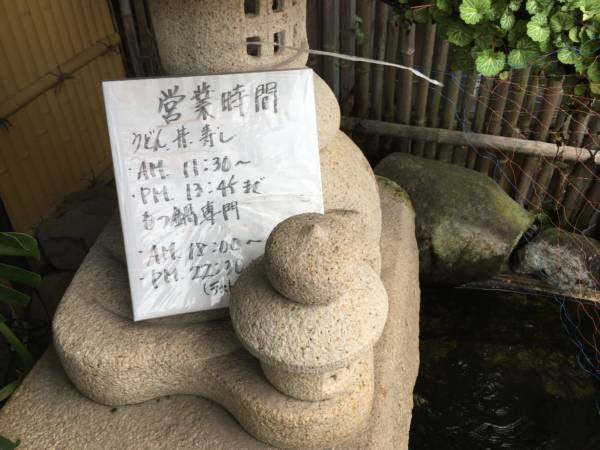 讃岐麺うをきち 営業時間の案内
