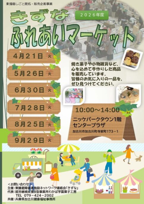 2026年度 きずなふれあいマーケット 告知チラシ ニッケパークタウン1階センタープラザ