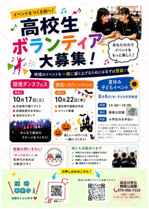加古川市立陵南公民館 学生ボランティア「陵南TOKIDOKI宣伝部」大募集 告知チラシ