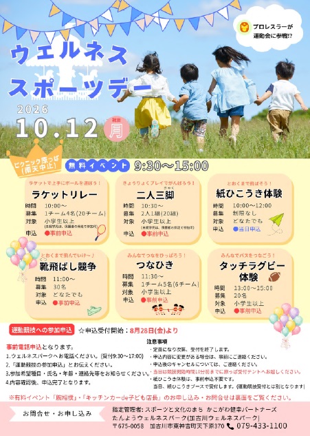 ウェルネススポーツデー 2026年10月12日開催 告知チラシ