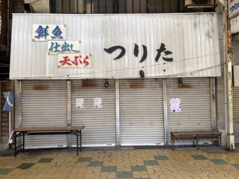 鮮魚・仕出し・天ぷら つりた 旧店舗外観正面