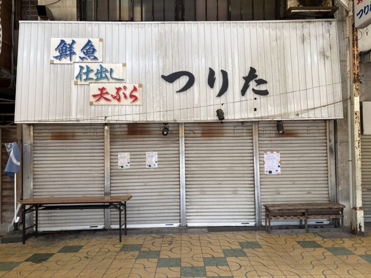 鮮魚・仕出し・天ぷら つりた 旧店舗外観正面