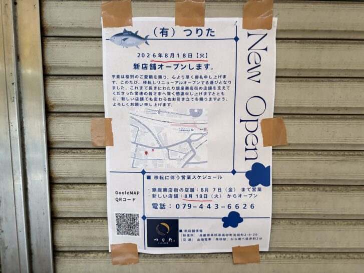 つりた 移転オープン告知チラシ