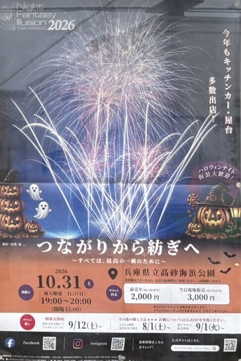 高砂市花火大会 Night Fantasy Illusion 2026 告知ポスター