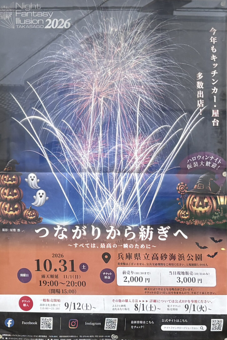 高砂市花火大会 Night Fantasy Illusion 2026 告知ポスター