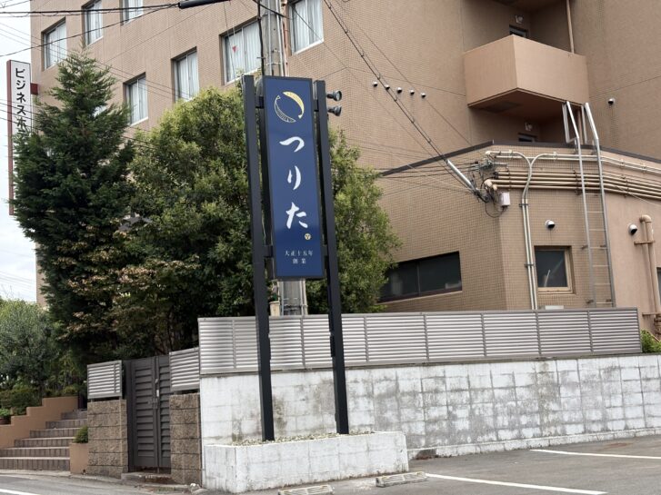 つりた 高砂町浜田町 新店舗の道路沿い看板