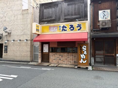 らぁめんたろう姫路塩町店 店舗外観正面