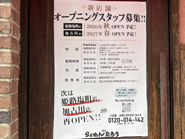 らぁめんたろう 新店舗オープニングスタッフ募集チラシ（系列店で撮影）