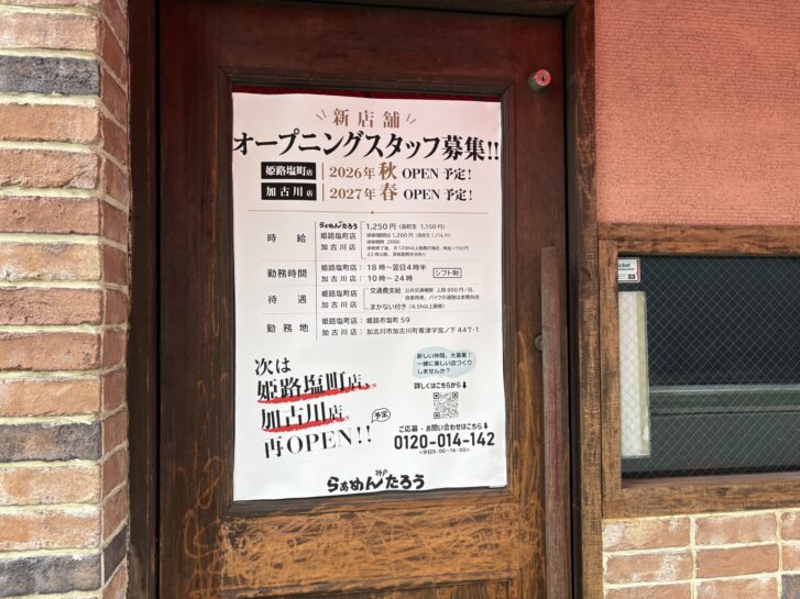 らぁめんたろう 新店舗オープニングスタッフ募集チラシ(姫路塩町店・加古川店)