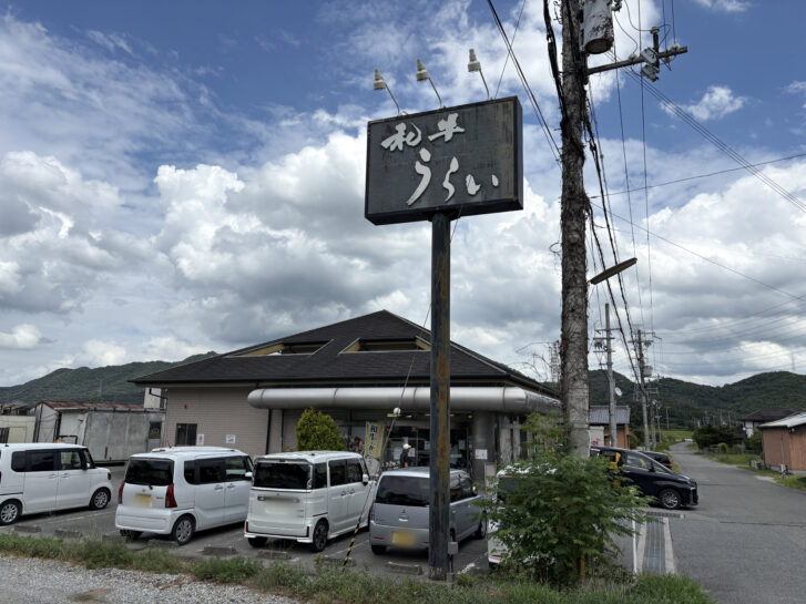 和牛うらい 店舗外観