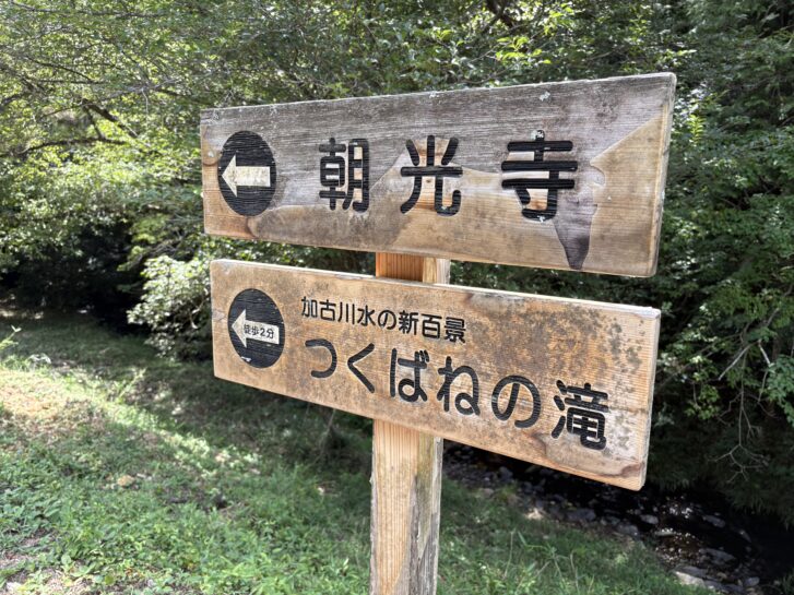つくばねの滝の方向を示す看板
