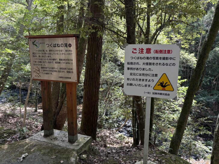 つくばねの滝周辺の注意書き看板