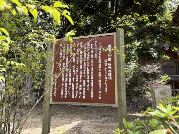 朝光寺鐘楼の説明看板