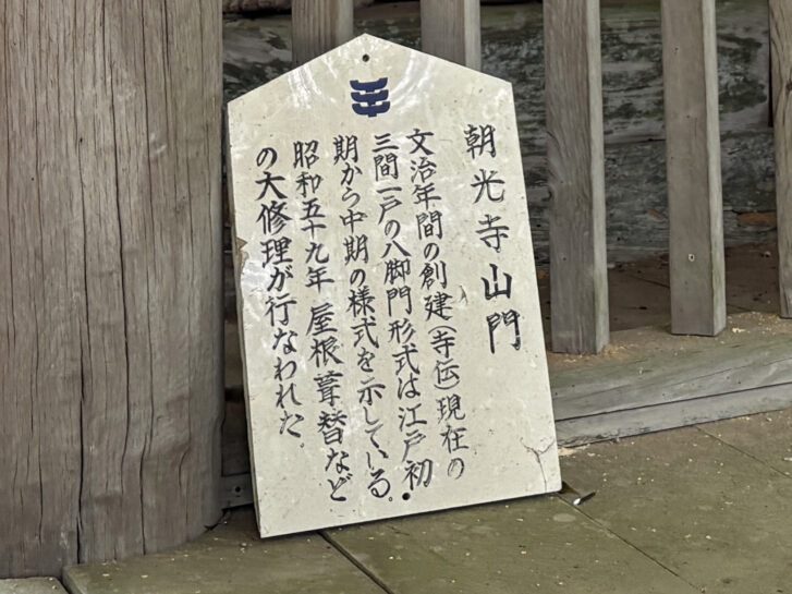 朝光寺山門の説明看板