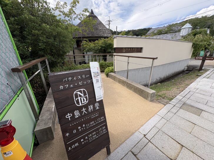 中島大祥堂 丹波本店 敷地入口の案内看板