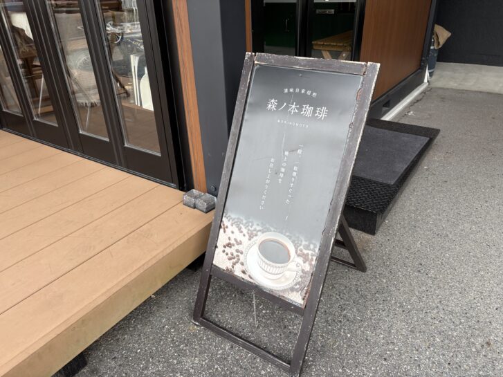 森ノ本珈琲 看板