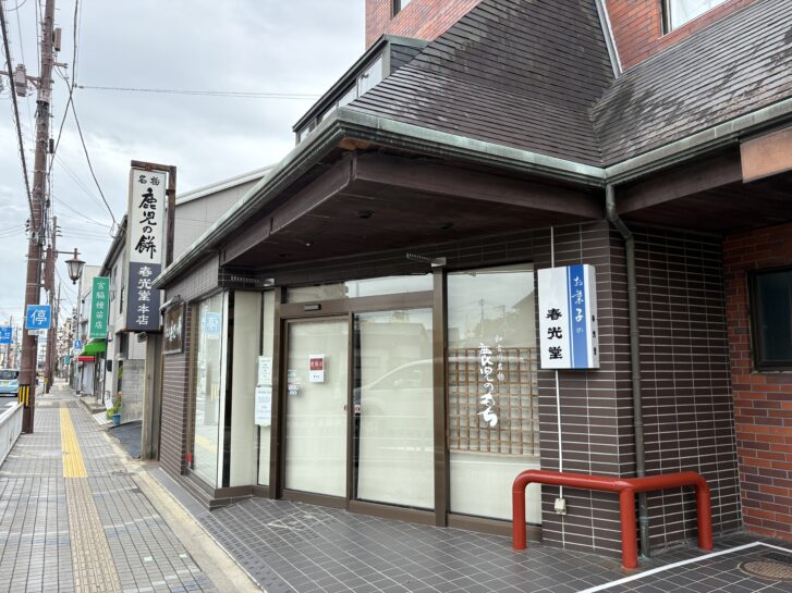 春光堂本店 店舗入り口