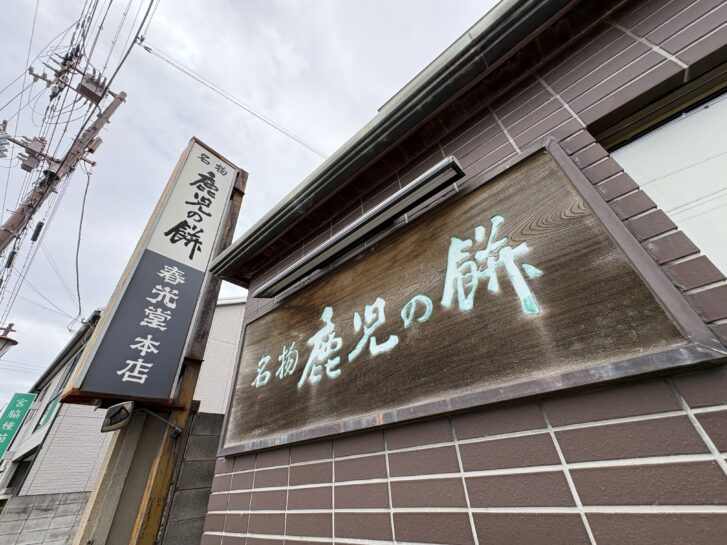 春光堂本店 名物鹿児の餅の看板