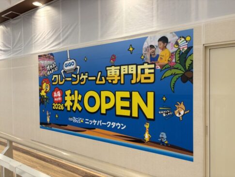 GiGOクレーンゲームオアシス ニッケパークタウン オープン告知バナー