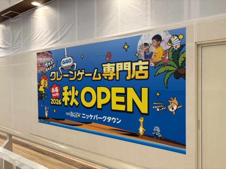 GiGOクレーンゲームオアシス ニッケパークタウン オープン告知バナー