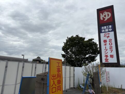 あかねの湯 加古川店 工事用車両出入口と告知看板