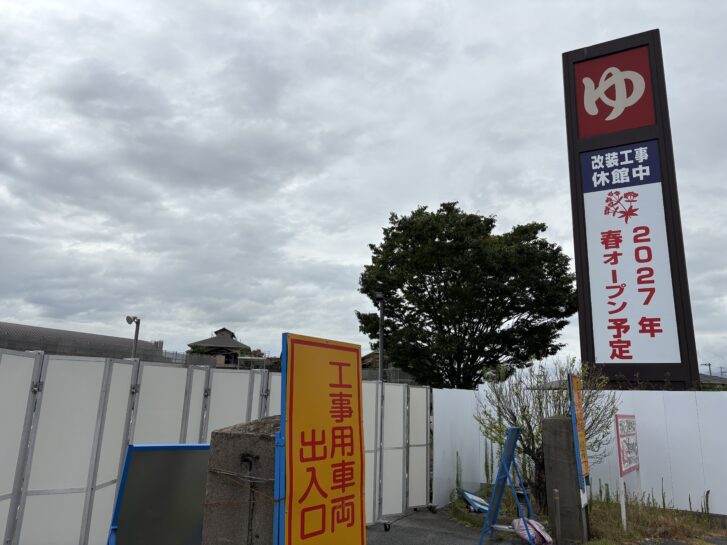 あかねの湯 加古川店 工事用車両出入口と告知看板