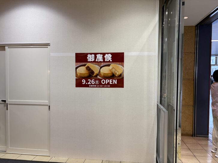加古川市加古川町 御座候 ビエラ加古川店 オープン告知ポスター（9月26日オープン・営業時間10時〜20時）