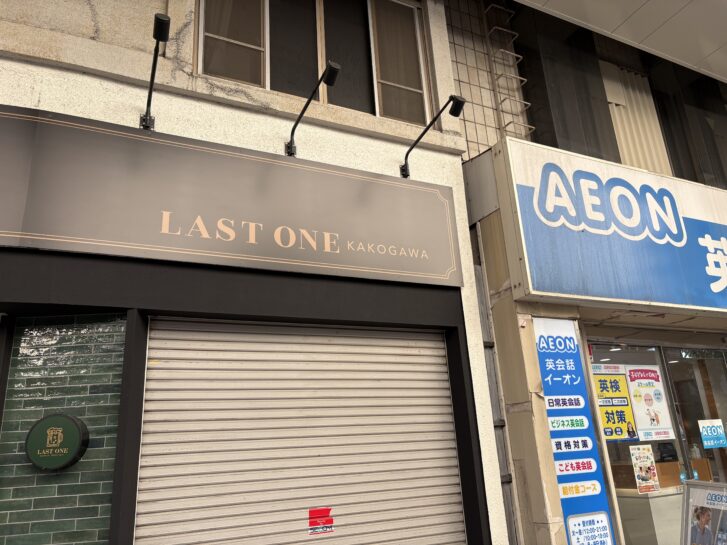 加古川市加古川町 「LAST ONE KAKOGAWA」店舗看板