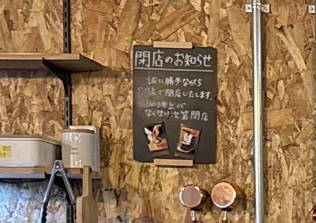 高砂市 ただの珈琲 閉店のお知らせ
