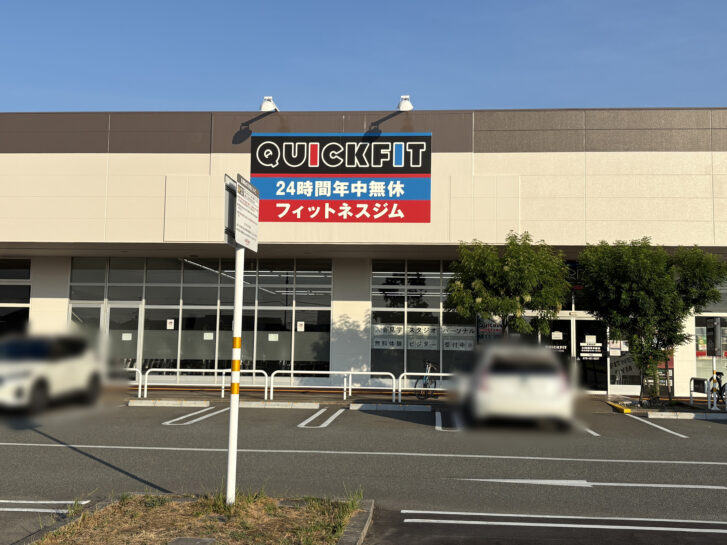 QUICK FIT アクロスプラザ高砂店 フィットネスジム店舗外観