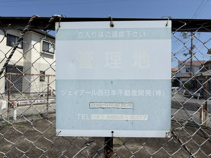 加古川市加古川町友沢 空き地の管理地看板 ジェイアール西日本不動産開発