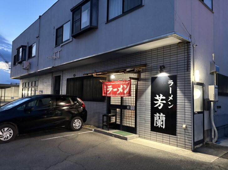 中華料理 ラーメン芳蘭 店舗外観