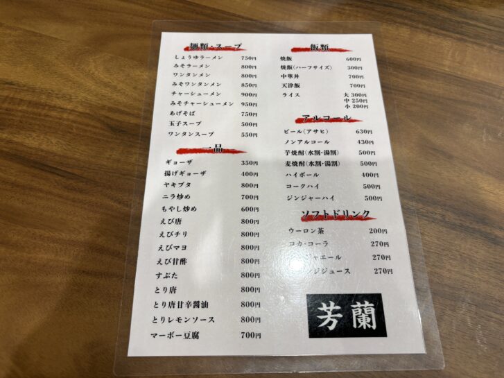中華料理 ラーメン芳蘭 メニュー