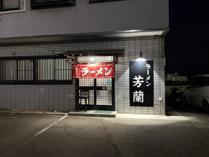 中華料理 ラーメン芳蘭 店舗入り口