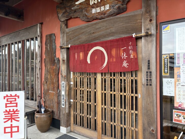 播州三木一休庵 店舗入り口