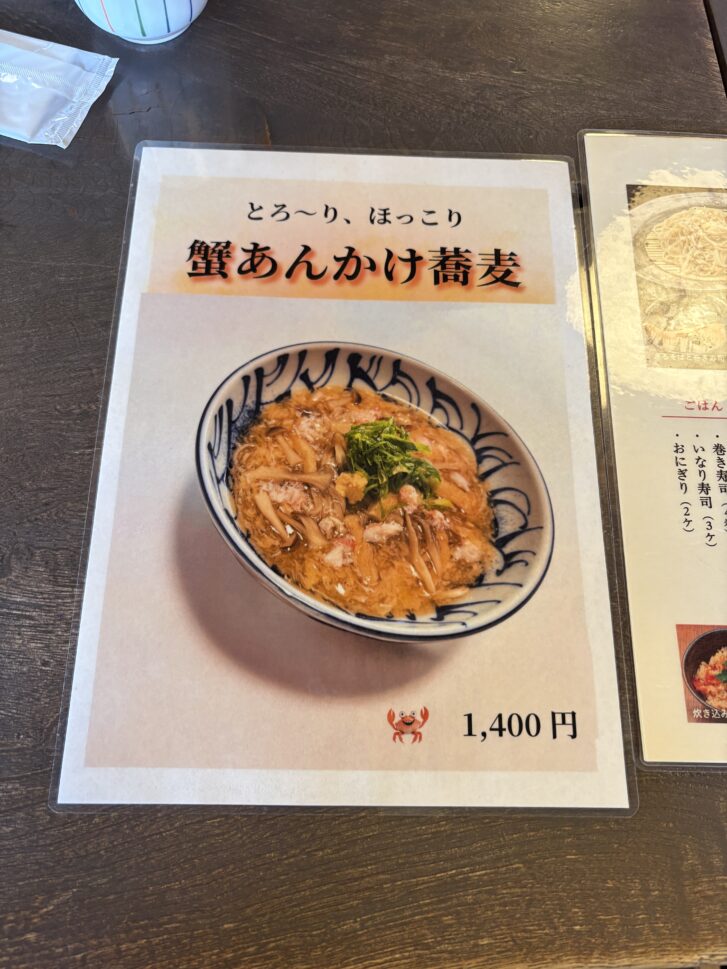 播州三木一休庵 蟹あんかけ蕎麦メニュー