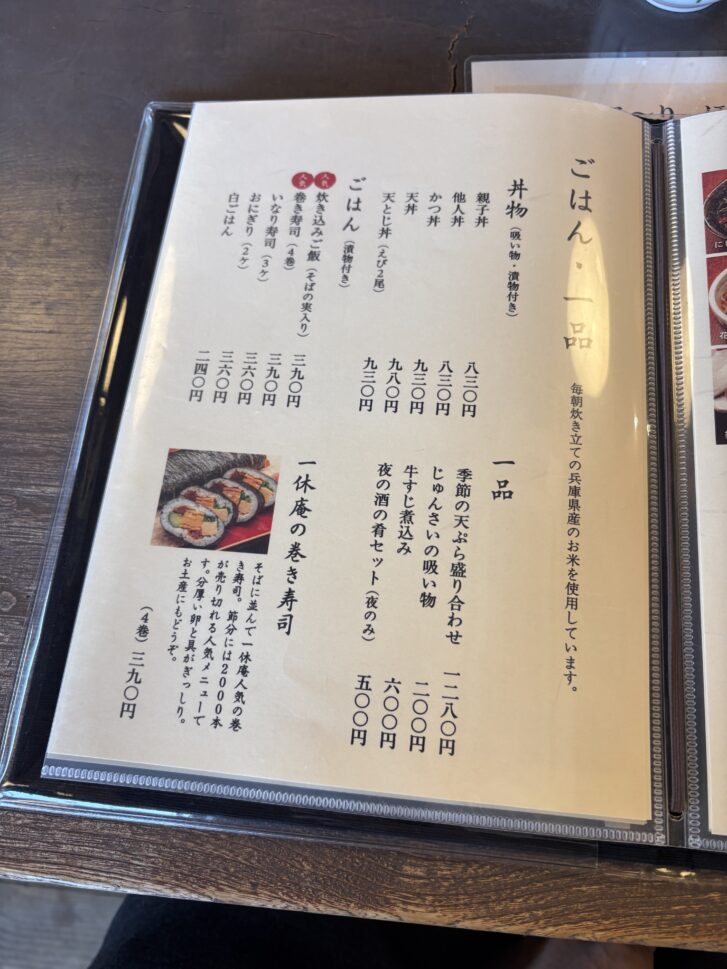 播州三木一休庵 ごはん・巻き寿司メニュー