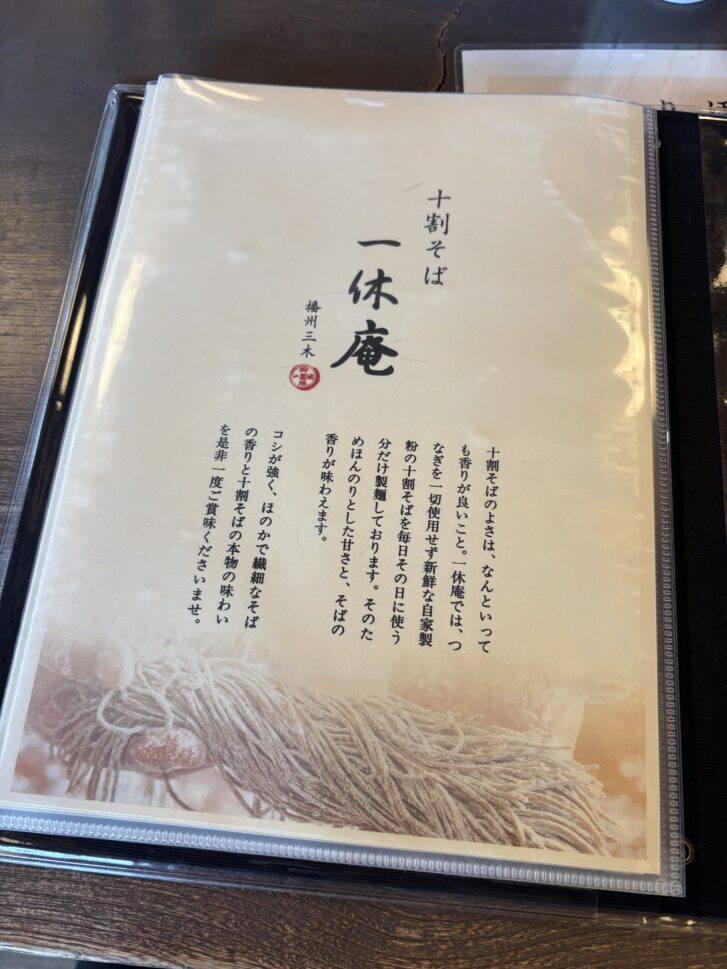 播州三木一休庵 十割そばのこだわり説明