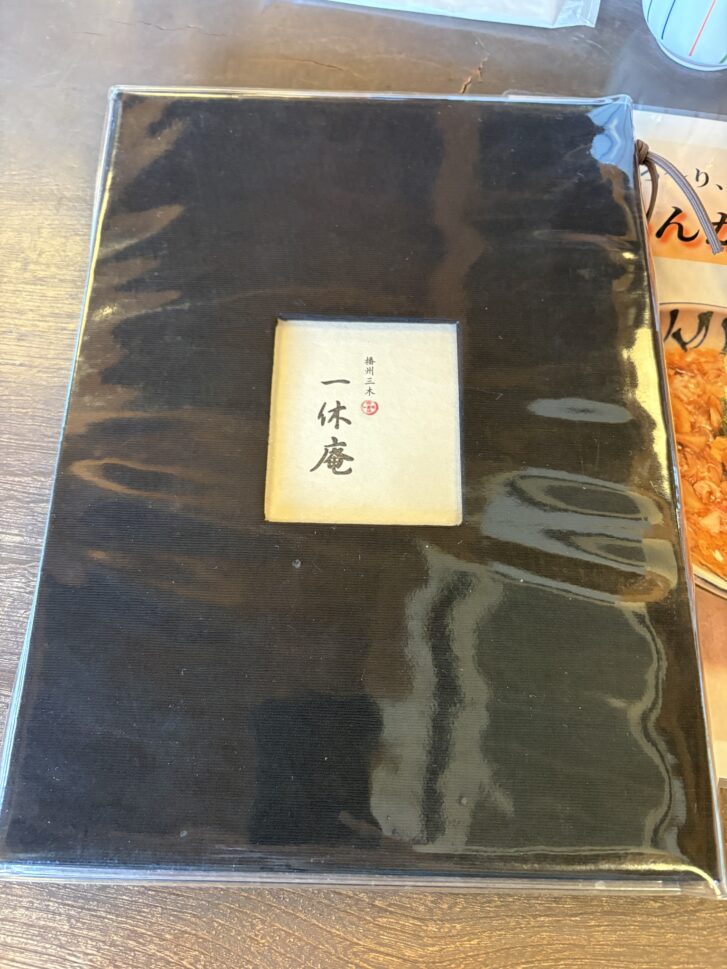 播州三木一休庵 メニュー表紙